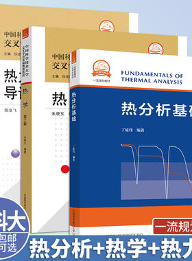 热分析基础热学热力学与统计物理