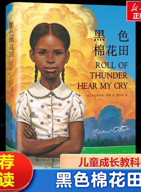 正版书籍 黑色棉花田精装 关于真正的爱 勇气与尊严的成长教科书 三四五六年级小学生课外阅读书籍 8-10-12岁儿童文学