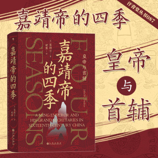 汗青堂丛书087嘉靖帝的四季 以四季喻治世解析嘉靖朝权力更迭与君臣博弈政治史诗 从大礼议到壬寅宫变流转中读懂嘉靖朝的兴衰密码