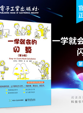 一学就会的闪算 第2版 小学三四五六年级初中数学竞赛辅导书籍 中小学生数学题快速运算技巧 电子工业出版社