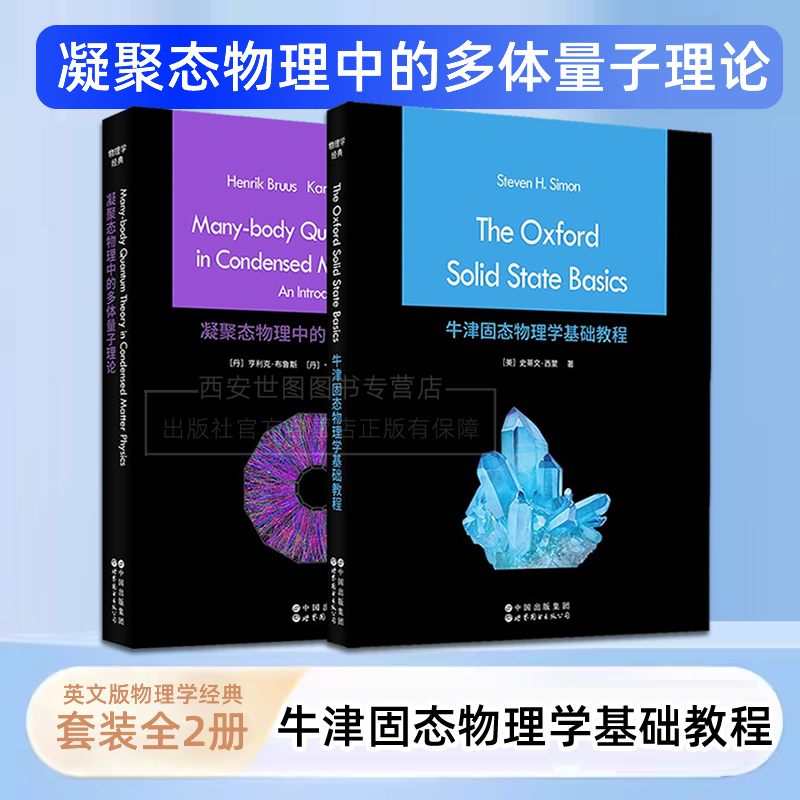 凝聚态物理中的多体量子理论+牛津固态物理学基础教程(英文版)史蒂文&middot;西蒙,亨利克&middot;布鲁斯凝聚态固态物理学经典教材世界图书出版