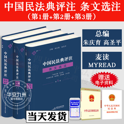 中国民法典评注 条文选注 第1册+第2册+第3册 麦读 中国民法典评注蓝色版全3套 朱庆育 条文解释观点整理法律适用 民主法制出版社