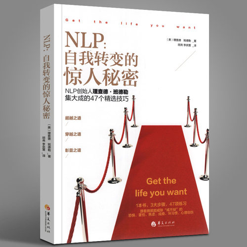 nlp自我改变的惊人秘密（NLP创始人理查德·班德勒集大成的47个精选技巧） 实用心理学 情绪处理坏习惯戒除心理创伤 系书籍