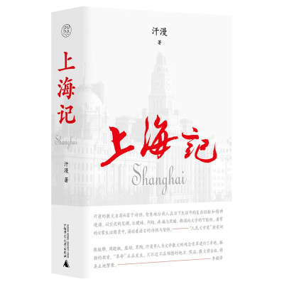 现货 上海记 汗漫著 纯粹出品 一部为上海画像的全新力作，以独特视角、精湛文笔勾勒上海及中国现代画卷