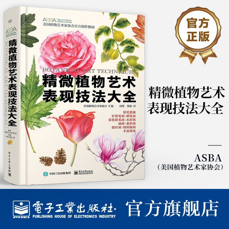 精微植物艺术表现技法大全 美国植物艺术家协会 汇编 水彩 铅笔 彩色铅笔 羊皮纸画 蛋彩画 油画等 电子工业出版社 新华正版书籍