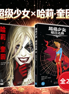 正版全2册 超级少女明日之姝+哈莉奎因 汤姆·金 超人超女 DC世图美漫华纳超级英雄漫画书籍 超级少女漫画 简体中文畅销漫画书