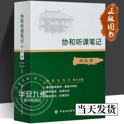 协和听课笔记 内科学 核心能力提升引导丛书研究生供临床医学张昀为炜主编 中国协和医科大学出版社9787567916753