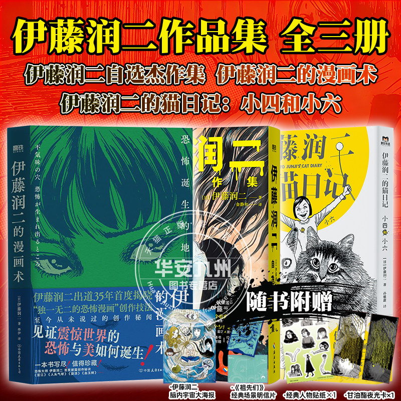 【全3册任选】伊藤润二自选杰作集+伊藤润二的漫画术：恐怖诞生的地方+伊藤润二的猫日记：小四和小六  简体中文版 磨铁成人图片