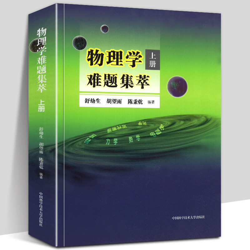 物理学难题集萃 (上册) 舒幼生 胡望雨 陈秉乾编著 高中物理辅导书 高考物理解题模板答疑题型难点全归纳 中科大