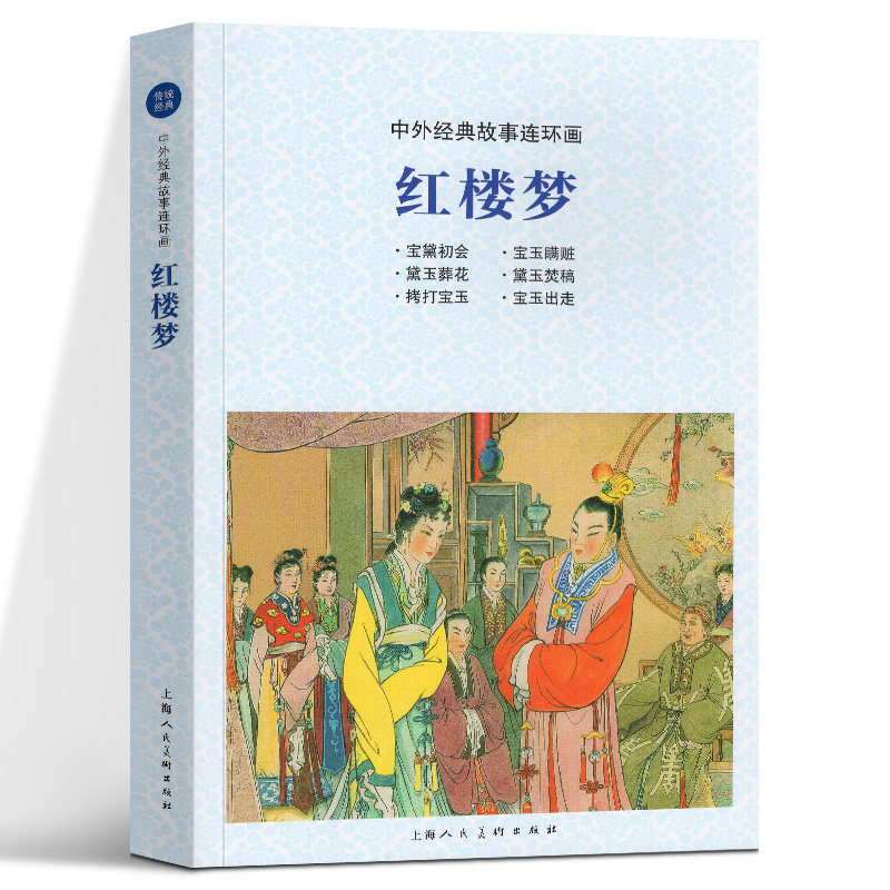 中外经典故事连环画:红楼梦:宝黛初会 宝玉瞒赃 黛玉葬花 黛玉焚稿