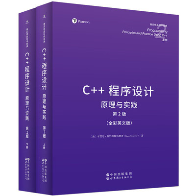 C++程序设计：原理与实践 （上下册）C++语言之父带你学会程序设计香农信息科学经典英文版Programming: Principles9787523225936