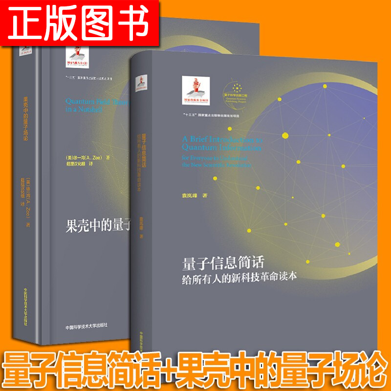 2册可选果壳中的量子场论徐一鸿+量子信息简话袁岚峰 量子场论经典书籍启蒙读物 量子科学出版工程第二辑 中国科学技术大学出版社