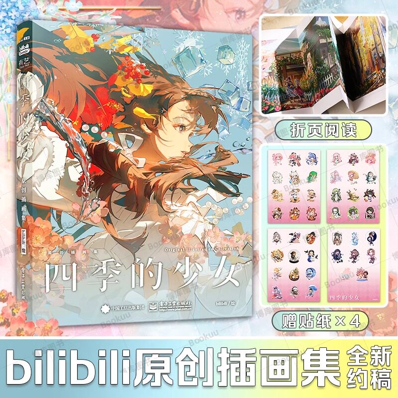 【bilibili哔哩哔哩原创插画集】四季的少女(精装版) B站约稿 全新四季少女插画Q版立绘 附赠Q版贴纸 内含大开幅拉页画册经典插画