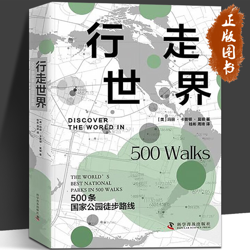 行走世界 500条国家公园徒步路线 [美] 玛丽·卡普顿·莫顿 著 精选336个国家公园的500条顶级徒步线路 科学普及出版社