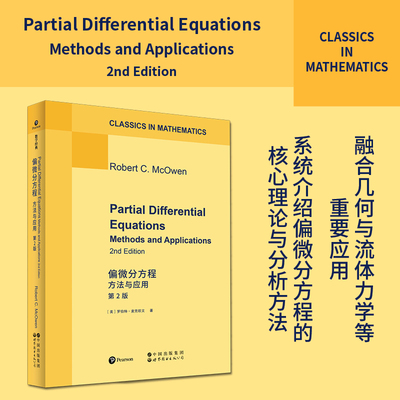偏微分方程：方法与应用  第2版  正版书籍 [美]罗伯特·麦克欧文（Robert C. McOwen） 偏微分方程，PDE，拉普拉斯方程，应用数学