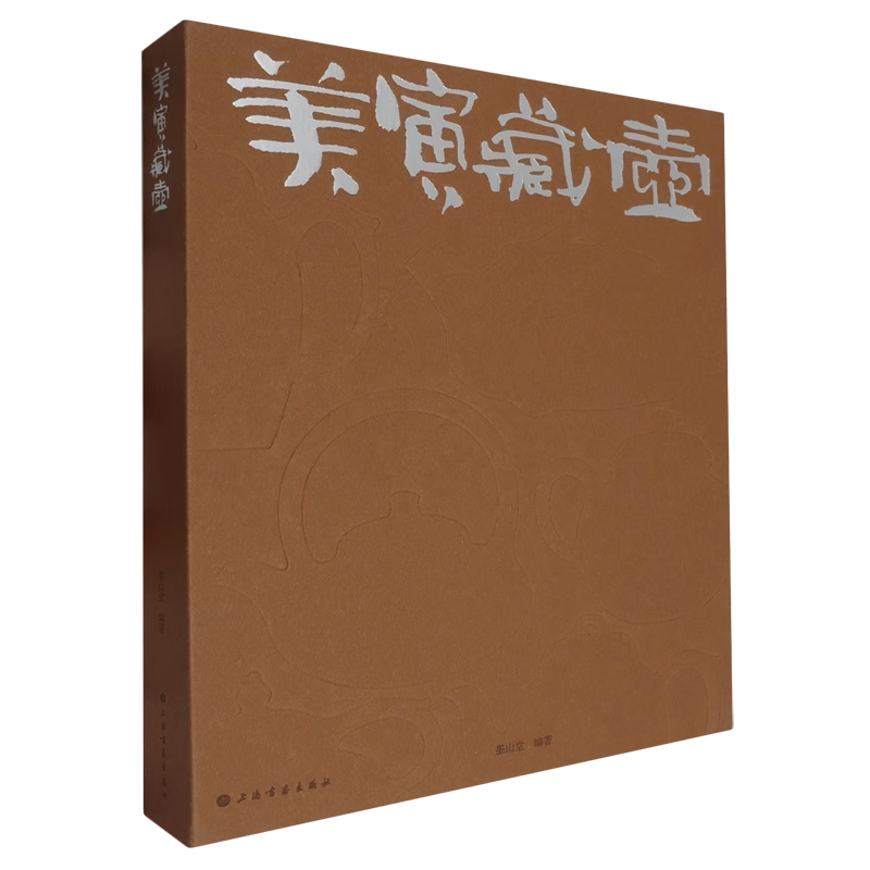美寅藏壶 墨山堂 编著 正版包邮 收藏鉴赏 上海书画出版社 紫砂艺术大师李昌鸿 紫砂壶收藏