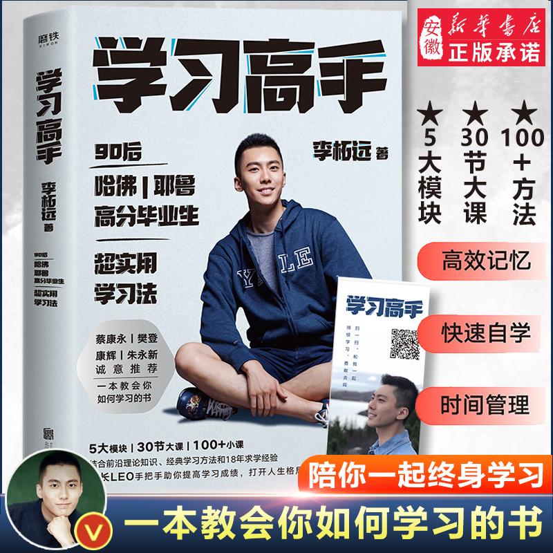 学习高手 新华正版 哈佛耶鲁高分毕业生 李柘远著 单册新书超实用学习法结合前沿理论知识经典学习方法提高学习成绩励志樊登蔡 永