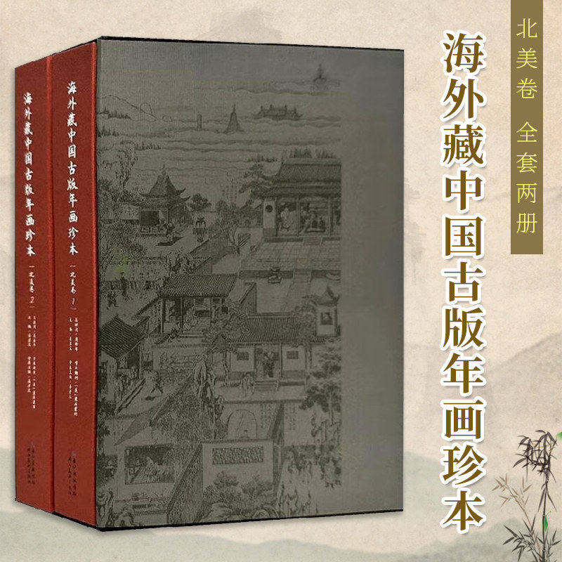 海外藏中国古版年画珍本 北美卷 全套2册 收录国外博物馆收藏中国年画民俗风情 展现中华文明 艺术鉴赏与研究书籍 湖北美术出版社
