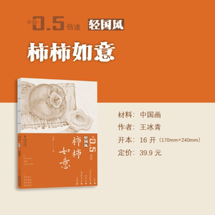 小白0.5倍速轻国风丛书柿柿如意 王冰青 正版包邮 绘画 福建美术出版社 展示了如何用细腻的笔触捕捉柿子的形态美 探索国画的魅力