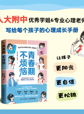 青春期不烦恼给孩子的心理成长手册（漫画版）李付沐瞳 奚铭霞 著 正版包邮 家庭教育 人民邮电出版社 孩子青春期教育心理成长