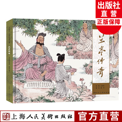 兰亭传奇 大师绘▪中国经典名著彩色连环画王亦秋连环画绘画创作二等奖作品小人书上海人民美术出版社