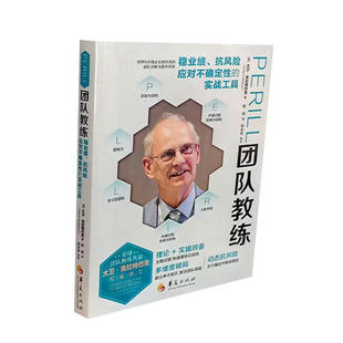 PERILL团队教稳业绩抗风险应对不确定性的实战工具 大卫克拉特巴克 陈绰 正版包邮 华夏出版社 9787522209845