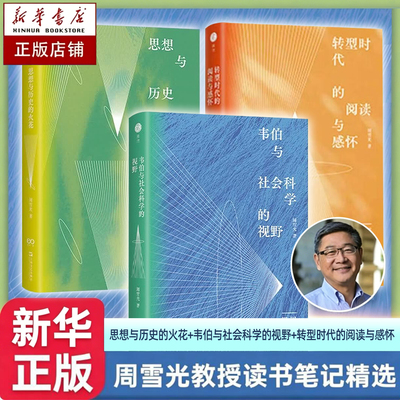 韦伯与社会科学的视野+思想与历史的火花+转型时代的阅读与感怀 共3册 周雪光教授二十余年来的读书笔记精选 社会学书籍正版