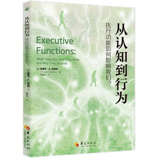 正版包邮 从认知到行为 执能如何影响我们？ADHD执行功能 9787522210490 拉塞尔·巴克利 华夏出版社