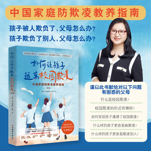 如何让孩子远离校园欺凌——白璐著 官方正版 中国家庭防欺凌教养指南2020年科技部全国优秀科普作品全新修订