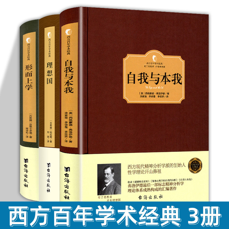 西方百年学术经典全译本系列3册