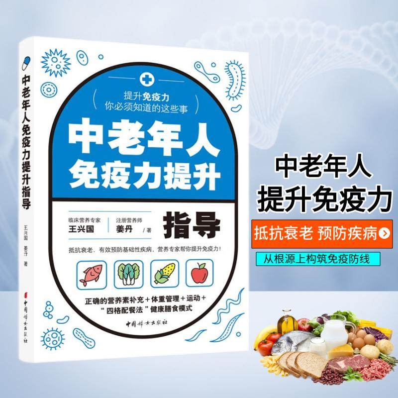 【团购优惠】中老年人免疫力提升指导 提升免疫力你必须知道的这些事 正确的营养素补充+体重管理+运动 四格配餐法健康膳食模式
