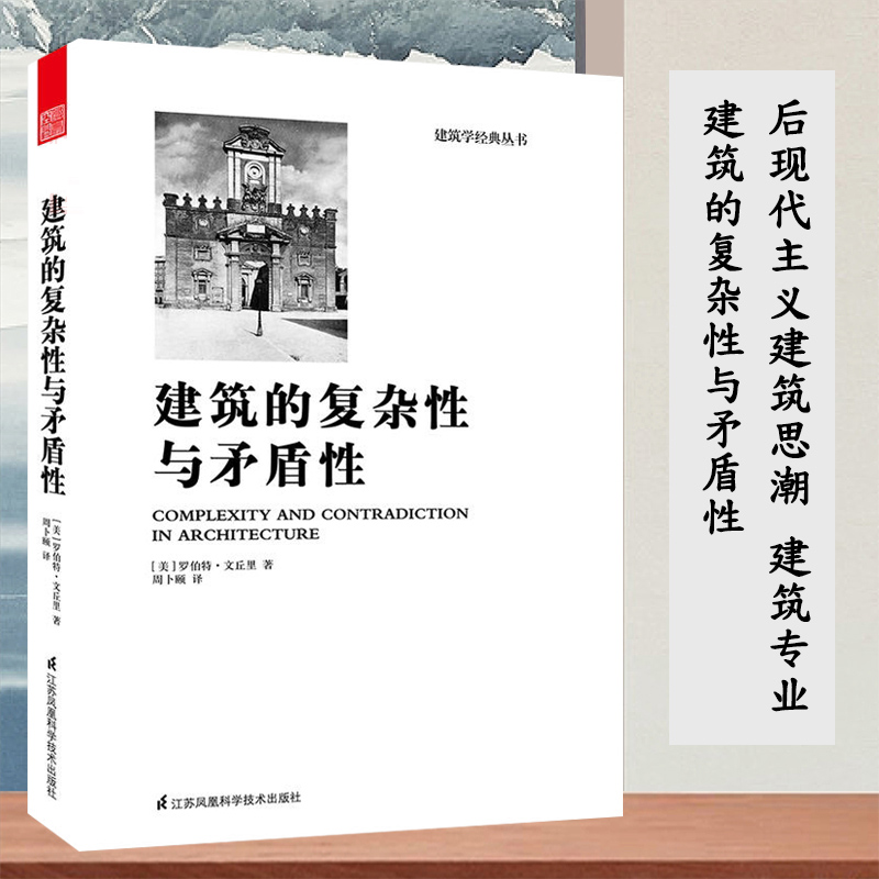 建筑的复杂性与矛盾性 罗伯特文丘里著有向拉斯维加斯学习 建筑学经典丛书 后现代主义建筑思潮的宣言 建筑专业课外阅读概念理论书