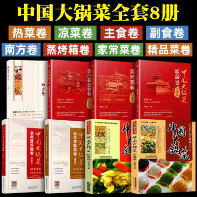 全8册 中国大锅菜 南方卷+热菜卷+凉菜卷+自助餐副食卷+主食卷 企事业单位部队学校集体食堂餐厅大锅饭菜制作教程书籍营养菜