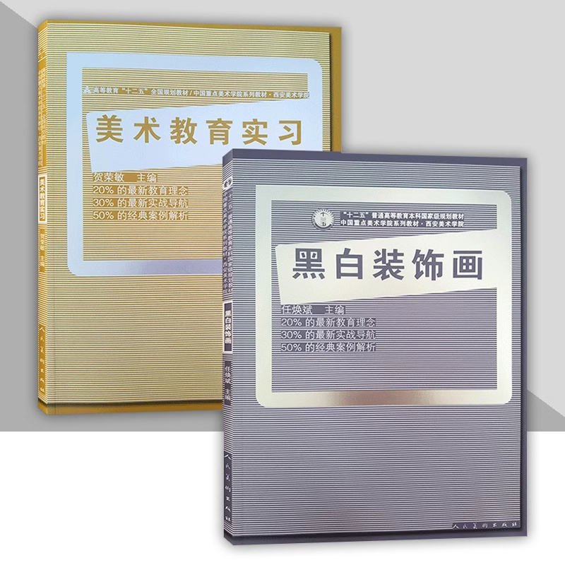 【2册可选】黑白装饰画+美术教育实习 任焕斌 贺荣敏 正版包邮 大学教材 人民美术出版社 十二五全国规划教材