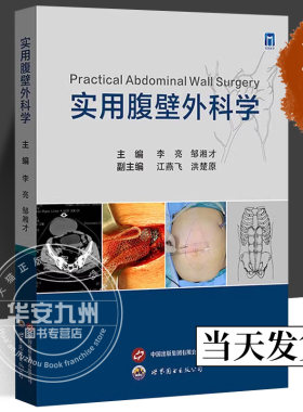 实用腹壁外科学 李亮 等编 世界图书出版公司 腹壁外科常用修复材料 腹壁切口疝的肌前修补术 白线疝与腹直肌分离症 腹壁硬纤维瘤