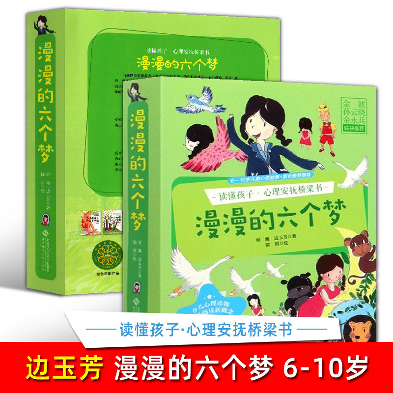 漫漫的六个梦 全6册读懂孩子 雨濑边玉芳 心理安抚桥梁书6-10岁少儿心理读物分级阅读小学低年级校园生活抚慰孩子心灵的枕边书北师