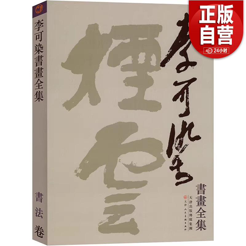 李可染书画全集.书法卷/天津人民美术出版社