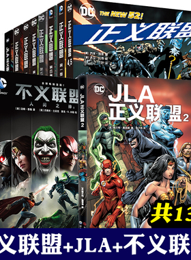 正义联盟系列+不义联盟+JLA1+JLA2+4.5 全13册 DC漫画 起源恶棍之旅亚特兰蒂斯王座不义联盟达克赛德之战超人蝙蝠侠神奇女侠书