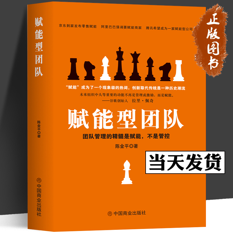 赋能型团队 团队管理的精髓是赋能不是管控陈金平著 针对现代企业团队领导学高效战略团队工作法战略逆向管理赋能型畅销书籍