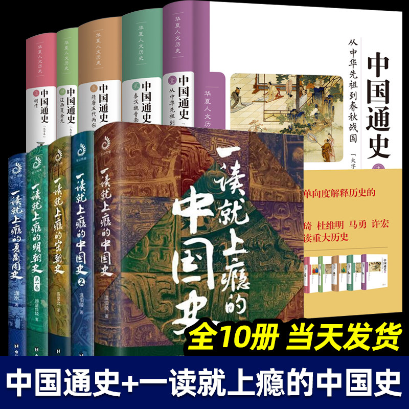 中国通史全套正版一读就上瘾的中国史全10册修订大字本卜宪群中国社会科学院历史研究所中国历史书青少年学生历史知识读物_虎窝淘