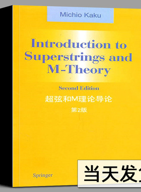 超弦和M理论导论 第2版 [Introduction to Superstrings and M-Theory 2nd ed] 加来道雄 著 世界图书