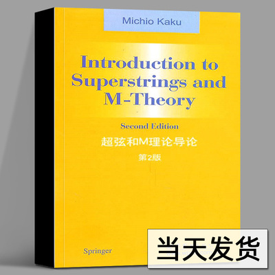 超弦和M理论导论第2版加来道雄