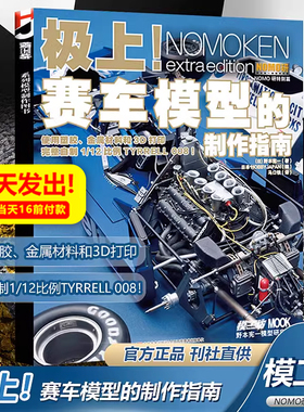 现货 模工坊杂志 极上！赛车模型的制作指南 使用塑胶、金属材料和3D打印 完整自制1/12比例TYRRELL 008！ NOMO研特别篇