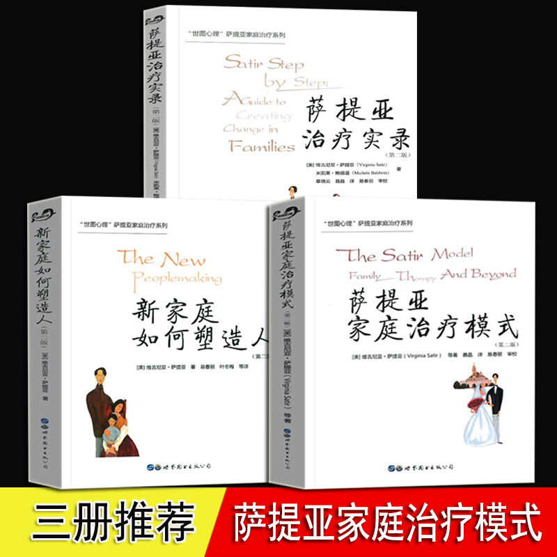 萨提亚实录 新家庭如何塑造人 全3册 维吉尼亚·萨提亚 家庭师 心理