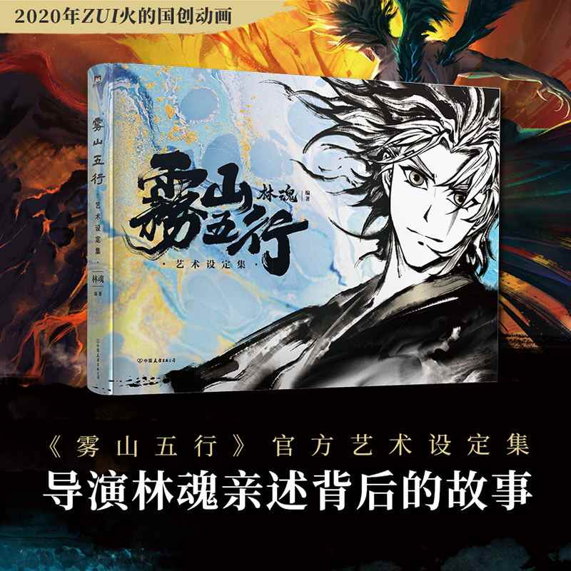 雾山五行艺术设定集 林魂 编著水墨武侠 国风再燃 导演林魂亲述背后的故事 磨铁有狐出品 磨铁图书 正版书籍