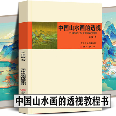 中国山水画的透视 中国画构图概述高远深远平远迷阔幽远国画构图山水云石树木风景水墨层次美术绘画技法虚实图例入门基础理论教材