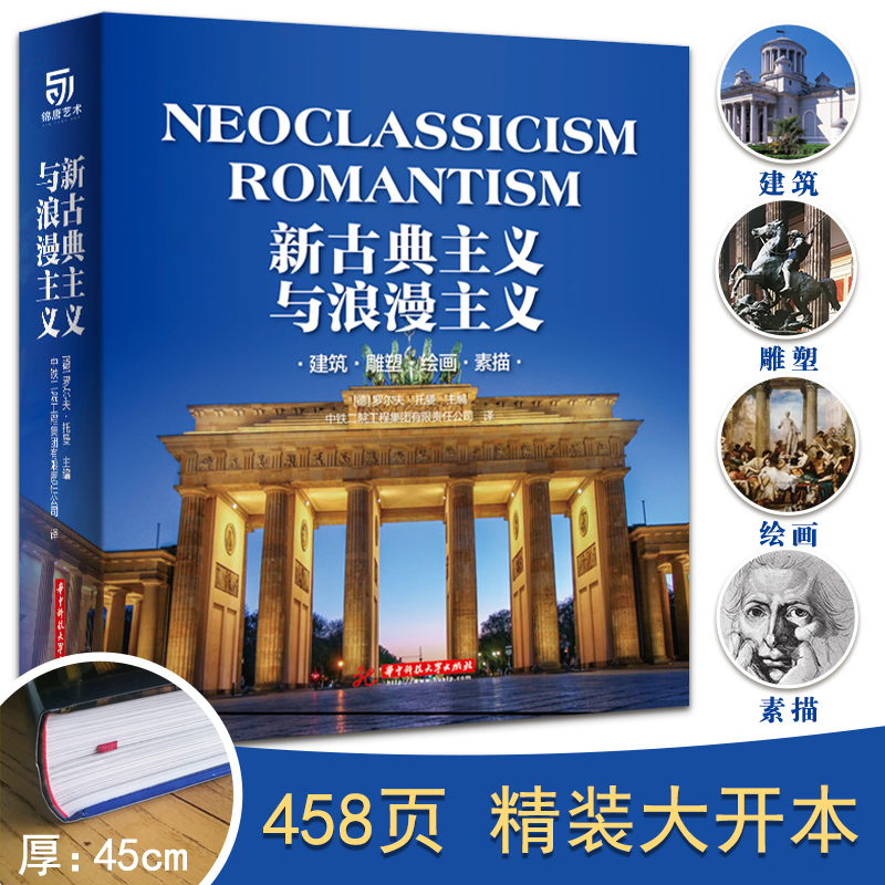 正版 新古典主义与浪漫主义 建筑 雕塑 绘画 素描1750年至1848年期间多样化的建筑和艺术 真实地还原了历史遗迹的本来面貌 建筑书