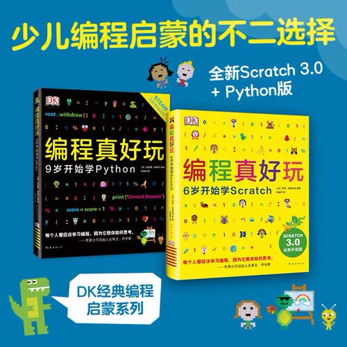 全2册 DK编程真好玩6岁开始学Scratch+9岁开始学Python 2026全新升级修订版 少儿编程入门启蒙儿童逻辑推理dk经典编程系列6-14岁
