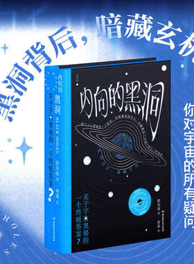 内向的黑洞 关于宇宙奥秘的一个终极答案 张双南著 天文时空物理学科普读物中学生成人太空知识课外阅读畅销黑洞书籍