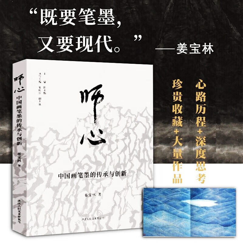 师心——中国画笔墨的传承与创新姜宝林著从一个画家的个例看中国画笔墨的特质及其在当代的传承创新书画鉴赏艺术理论技法教程